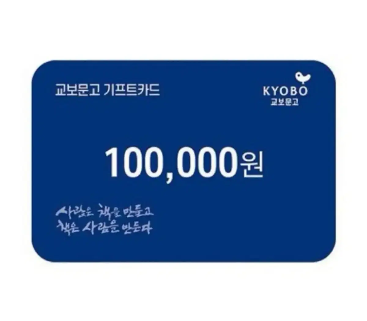 교보문고 기프트카드 10만원